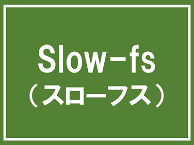 slow-fs(スローフス)